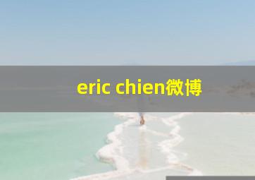 eric chien微博